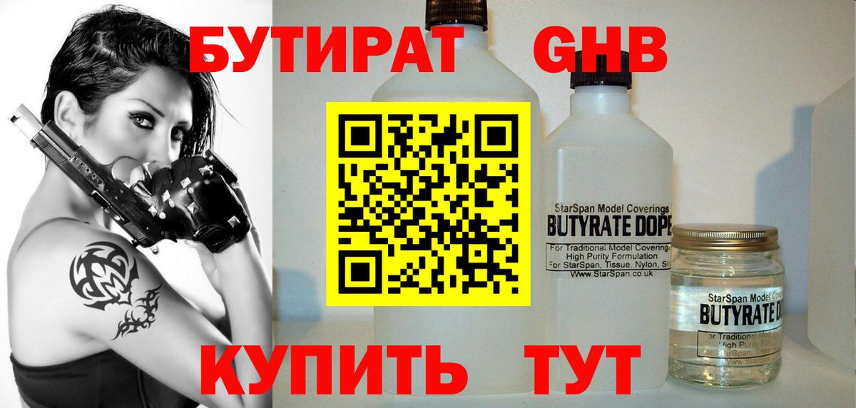 Бутират  БУТИРАТ оксибутират  Вход с VPN  Волгодонск 