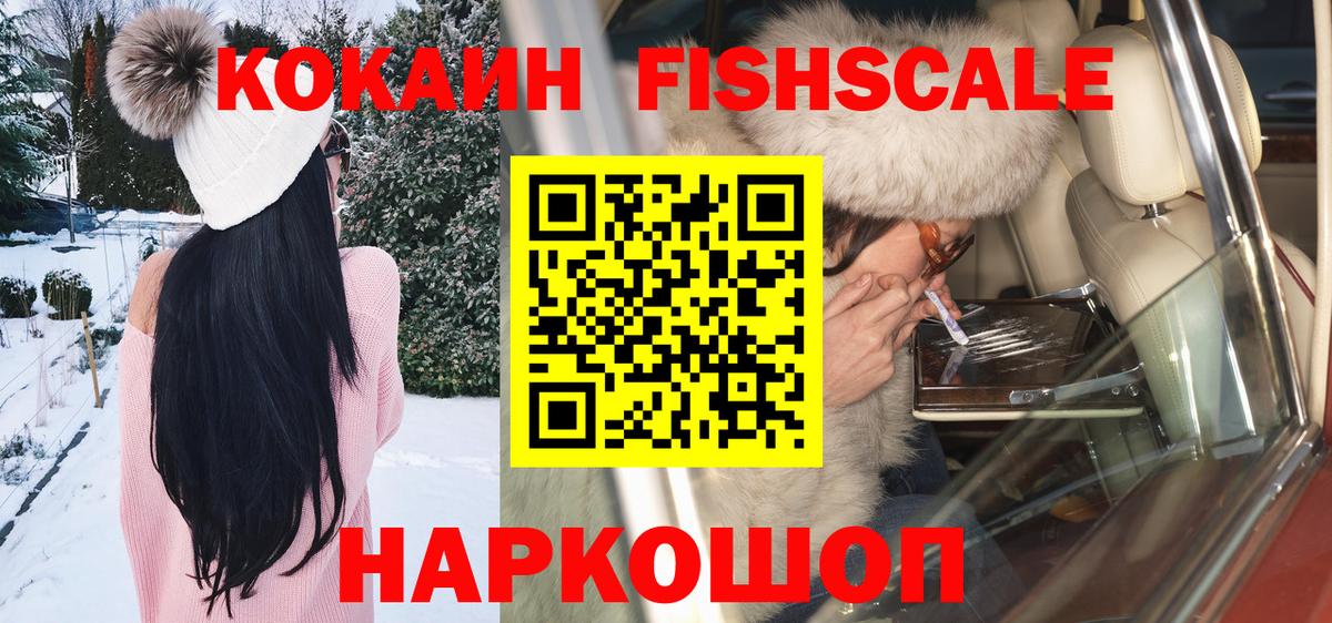 КОКАИН FishScale  КОКАИН Перу  дарнет шоп  Волгодонск 