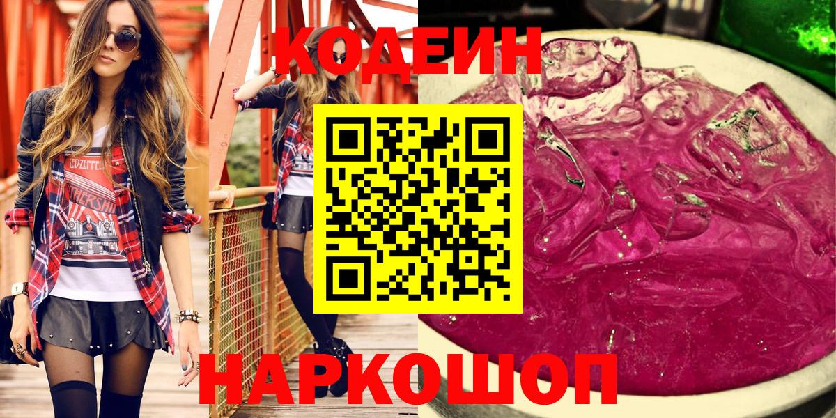 продажа наркотиков  Кодеиновый сироп Lean Purple Drank  Кодеин Purple Drank  Вход с VPN  Волгодонск 